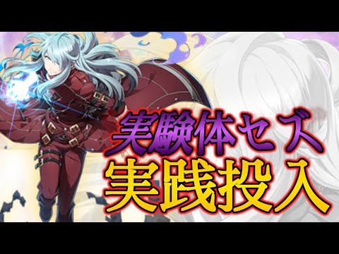 【エピックセブン】実験体セズ実践投入！【EPIC SEVEN】