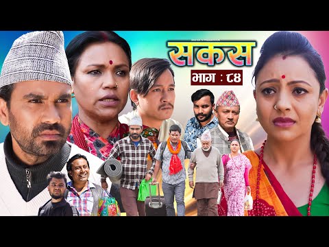 SAKAS || सकस || Episode 84 || Nepali Social Serial | Raju,Tara, Binod, Anju, Pramila | 05 April 2025