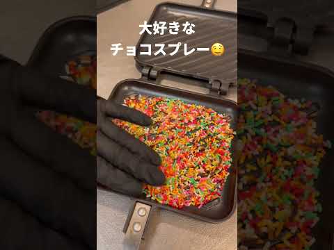 スプレーサンド作ってもろた #Shorts #チョコスプレー #ホットサンド