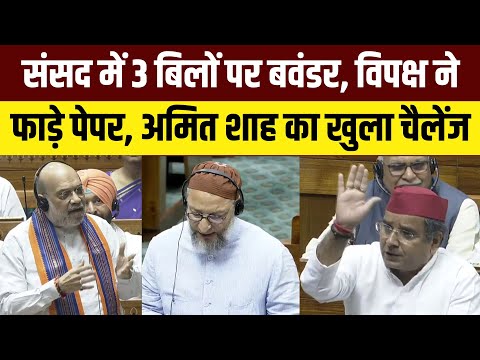 130th Constitutional Amendment Bill: Lok Sabha में PM-CM की गिरफ्तारी से जुड़े बिल पर हंगामा