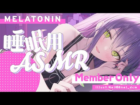 【メンバー限定/Memberonly】☁ASMR☁　Melatonin 🎵睡眠導入【常闇トワ/ホロライブ】