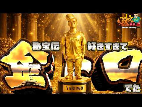 秘宝伝好きすぎて金トロが出た【ヤルヲの燃えカス#609】