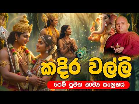 කදිර දිව්‍ය වල්ලි පෙම් පුවත | Kadira Divya Valli Pem Puwatha | Full Poem Collection