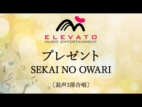 プレゼント / SEKAI NO OWARI