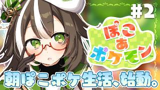 【 #ぽこポケ 】朝活🍳お姉さんと一緒に起床しましょう💚【 いちプロ  / そらびん / #四季森ことり 】