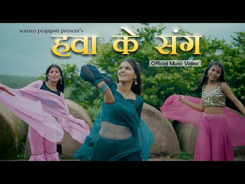 Hawa Ke Sang | (Original Video Song ) Sonam Prajapati | Sangeeta Saste
