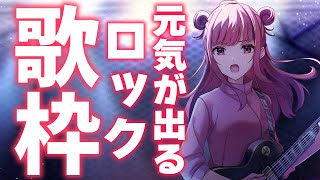 【歌枠/KARAOKE】明日はライブ！🎶ロックな曲でテンション上げていこう！🎸✨アニソン・J-POP 歌うまVsinger🎤【春歌みこと/V