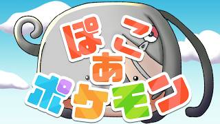 【 ぽこ あ ポケモン 】ニートメタモン奮闘記#9【 Vtuber 】