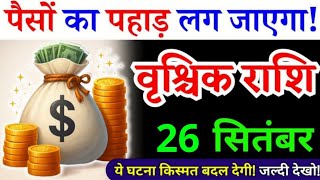 24 सितंबर, वृश्चिक राशि, पैसों का पहाड़ लग जाएगा, Vrishchik Rashi, Aaj ka Rashifal
