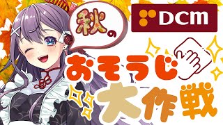 九十九みな×DCMコラボ「秋のおそうじ大作戦」🍂🧹✨