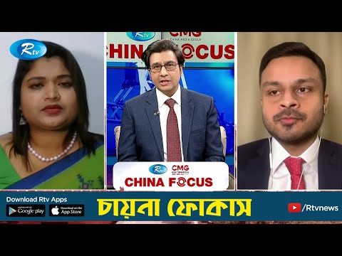 আরটিভি ও চায়না মিডিয়া গ্রুপের আয়োজনে "CHINA FOCUS" | Episode 148 | Rtv News