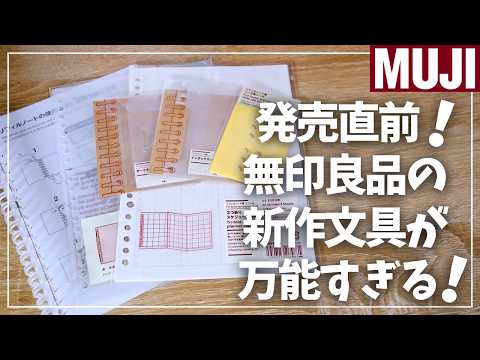 【MUJI】8月19日発売!リフィルノートを便利にする新作文具5選!【無印良品】
