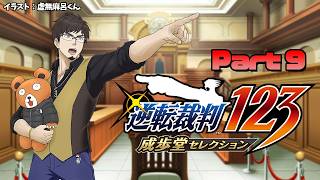 【逆転裁判123】塩山ミコトの法廷バトル2【Part9】