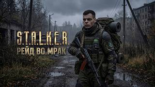 STALKER Рейд во Мрак - Сезон 1 | Серия 1