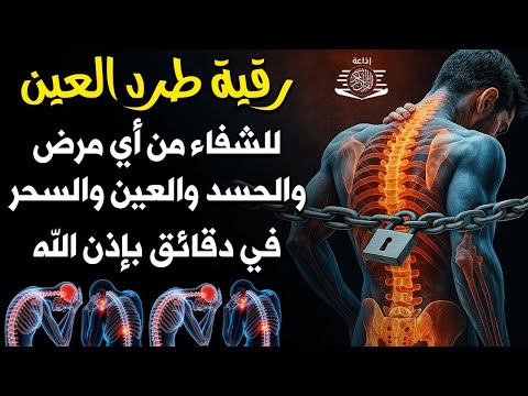 اقوي رقية الحسد والعين الحاقدة في الرزق والنفس البيت والأولاد العمل والتجارة رقية البيت لفك السحر
