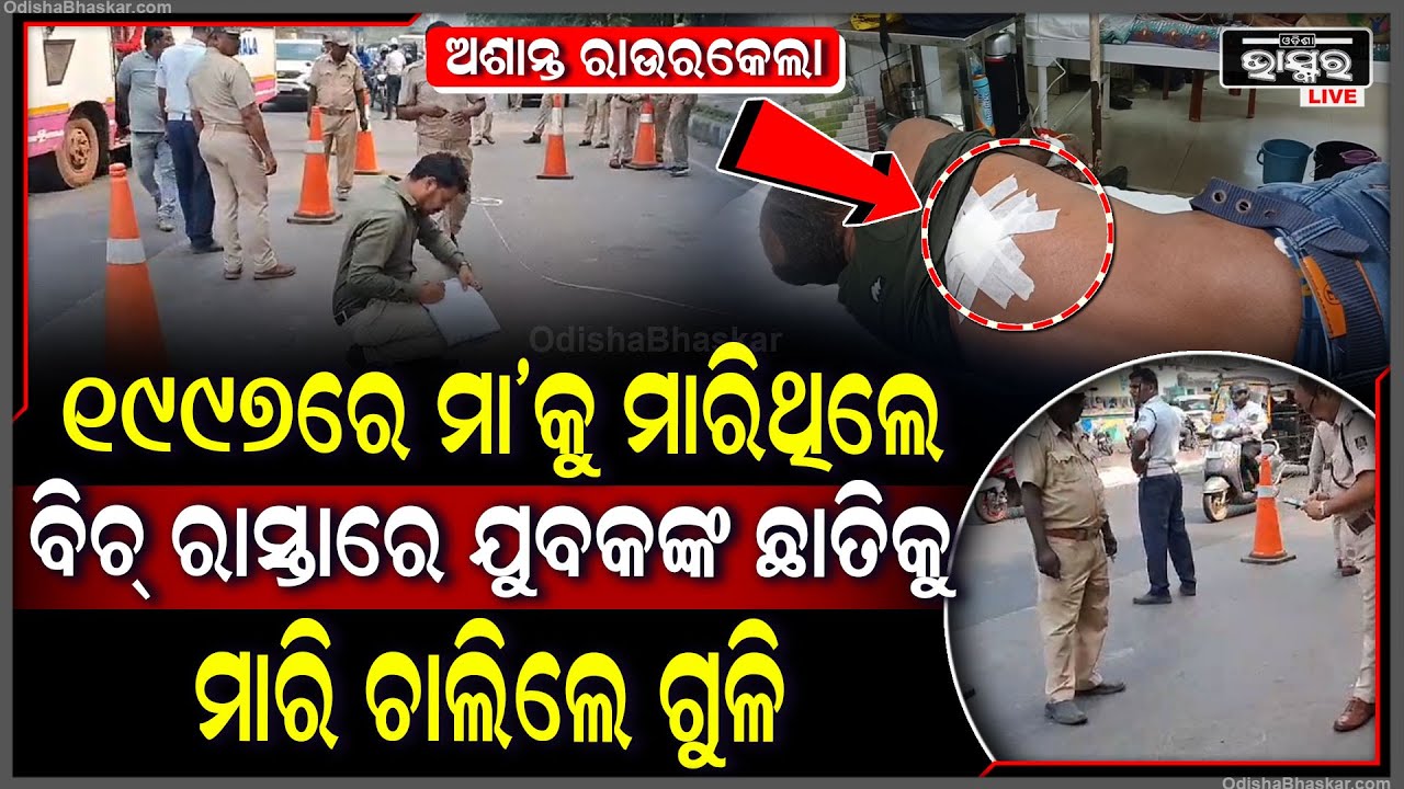 ଅଶାନ୍ତ ରାଉରକେଲା... ୧୯୯୭ରେ ପ୍ରତିଶୋଦ ନେଇ ବିଚ୍ ରାସ୍ତାରେ ଯୁବକଙ୍କ ଆକ୍ରମଣ କରି ମାରିଚାଲିଲେ...