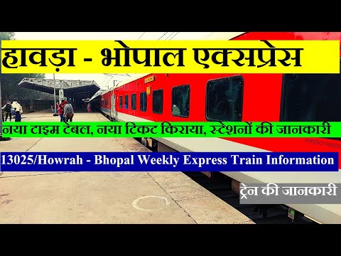 हावड़ा - भोपाल एक्सप्रेस | Train Information | Howrah - Bhopal Weekly Express | 13025 Train