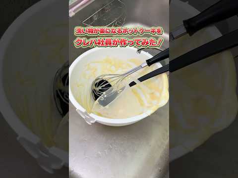 洗い物ゼロ革命🍳＃フリーザーバッグ でホットケーキ