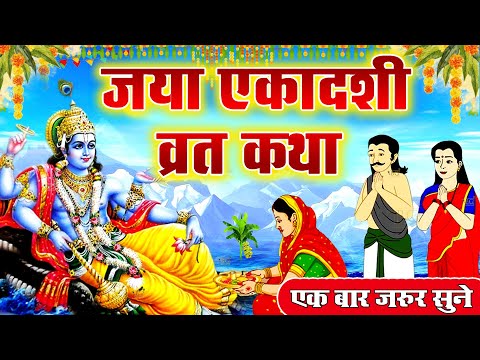 जया एकादशी व्रत कथा - Ekadashi Vrat katha - Magh Ekadashi ki Kahani - Jaya Ekadashi Vrat Katha 2025