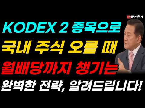 KODEX 국내 커버드콜 끝판왕 2 종목 <strong>비교</strong> <strong>분석</strong>! 국내 주식 오를 때 월배당까지 완벽하게 챙기는 완벽한 전략을 알려드립니다!