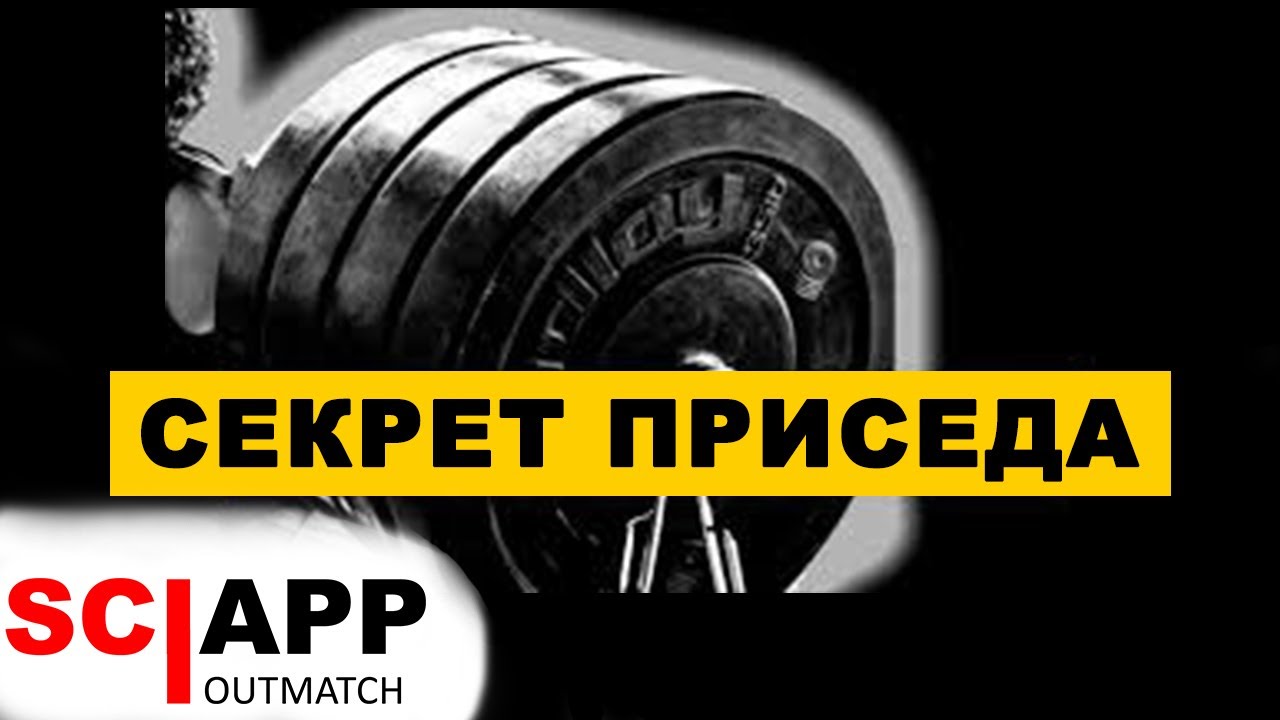 Секрет Увеличения Весов В Приседаниях - Слабая Мышца О Которой Никто Не Вспоминает