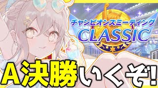 【ウマ娘】チャンミ決勝いくぞおおおおおお！！！！！【ウサガイチャンネル】