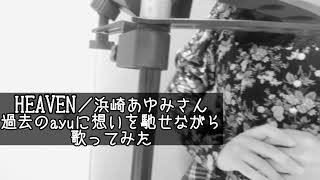 HEAVEN 過去ayuを想いながら歌ってみた