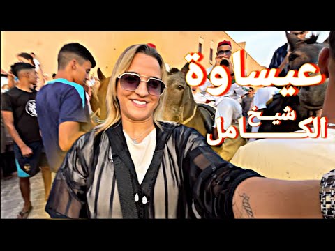 ها كيفاش دازت الخرجة موسم شيخ الكامل , ISSAWA