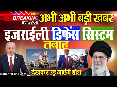 अभी अभी बड़ी खबर इज़:राईली डिफेन्स सिस्टम तबाह नेतन्याहु परेशान बोला ईरान के पास बहुत है हथिया:र