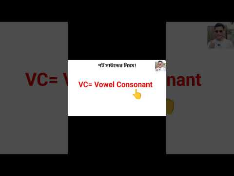 VCV Rule / VC Rule / CVC Rule  ইংরেজি শব্দ বানান করার সব চেয়ে গুরুত্বপূর্ণ নিয়ম | Grammar Rules