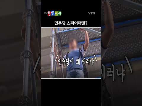 더불어민주당 제3차 정기전국당원대회에서 당원으로 알려진 한 남성이 5층 높이의 조명탑에 올라 "할 말이 있다"며 위험천만한 소란을 피웠다. / YTN / 돌발영상