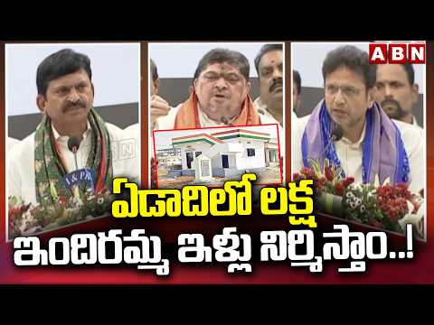 ఏడాదిలో లక్ష ఇందిరమ్మ ఇళ్లు నిర్మిస్తాం.! | Congress Minister about Indiramma Houses | ABN Telugu