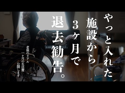 【老後と介護】やっと入れた施設から3ヵ月で退去勧告｜1ヶ月の生活費をすべて公開します！施設費用のリアル｜介護の悲劇！90代老人ホーム費用が驚きの金額に！老人ホームの実態 #ドキュメンタリー