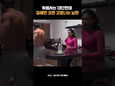 집에만 오면 고장나는 남편