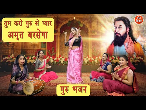 गुरु भजन | तुम करो गुरु से प्यार अमृत बरसेगा | Satsangi Bhajan | Guru Bhajan (Singer - Muskan Nager)