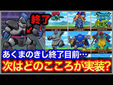 #450【ドラクエウォーク】あくまのきし終了マジか…次期ほこらモンスターは既存？新モンスター？【2月4日終了】