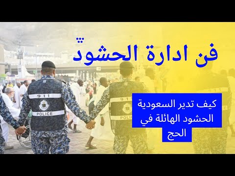 فن إدارة الحشود .كيف تدير السعودية الحشود الهائلة من الحجاج سنويا