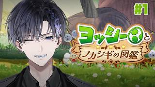 【ヨッシーとフカシギの図鑑】冒険の時間だぁ！！【Nayuta Umbrage | FIRST STAGE PRODUCTION EN】