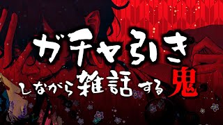 【ガチャ】満を持しすぎたガチャ引き雑談鬼【Vtuber】