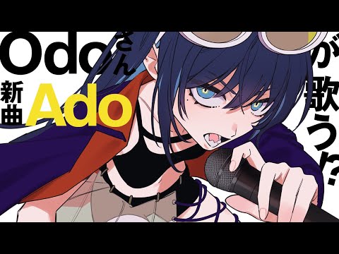 【Ado】Odoさんから新曲「Ado」リリースのお知らせ!?【切り抜き】