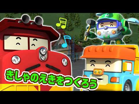 きしゃのえきをつくろう│レスキューチーム エピソード│ポリーのエピソードに会おう│キッズアニメ│ロボカーポリー テレビ
