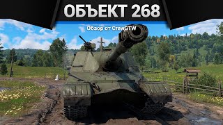 УНИЧТОЖИТЕЛЬ ИЗ СССР Объект 268 в War Thunder