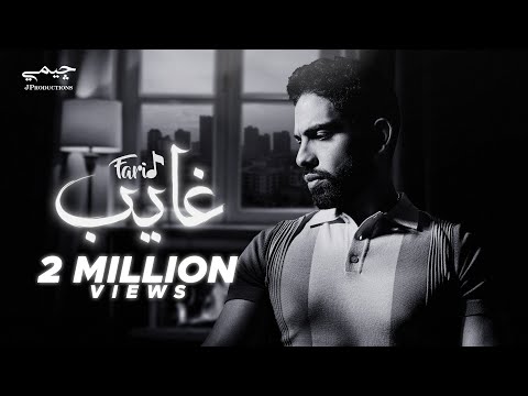 Farid - Ghayeb (Official Lyric Video) | فريد - غايب