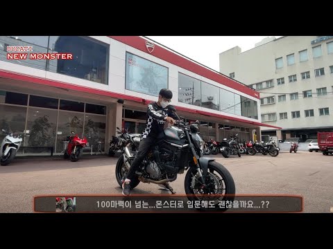<strong>두카티</strong> 뉴 <strong>몬스터</strong> / 2종소형따고 바로 타도 될까요...?? / 1시간 달려봤습니다...