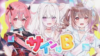 サインはB Covered by 鏡愛しゅくり/神谷ねこ/星宮ちょこ【歌ってみた / Vlash】
