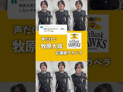 【豪快ハモリ】聲だけでホークス・牧原大成應援歌 #sbhawks #shorts #牧原大成 #アカペラ
