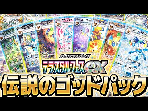 【神回】ポケカ史上最高の瞬間である確率0.01％の『フルGODパック』を入手するまで無限開封した結果【ポケモンカードポケット】