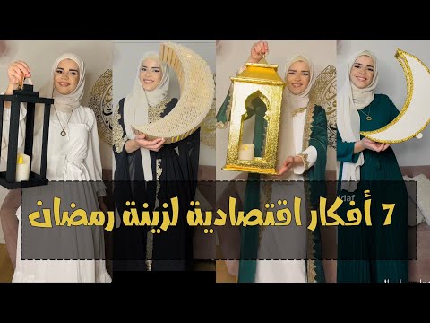 أجمل 7 أفكار اقتصادية لزينة رمضان والنتيجة ولا أروع  _Ramadan decoration 2025