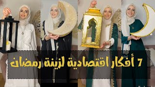 أجمل 7 أفكار اقتصادية لزينة رمضان والنتيجة ولا أروع  _Ramadan decoration 2025