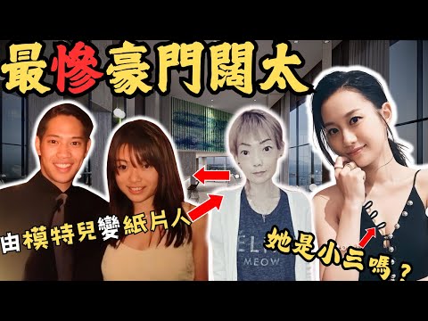 命途坎坷闊太，由模特兒變慘變紙片人，婚後爆出驚人內幕… 餅碎坐正成正室？她不是小三？